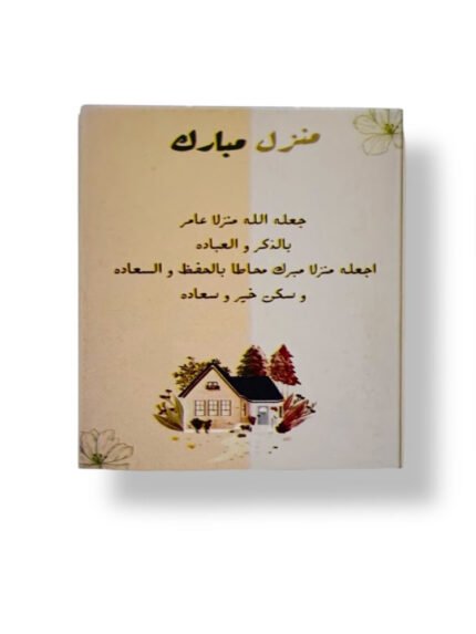 كرت إهداء منزل مبارك
