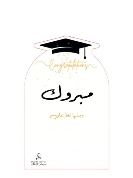 كرت إهداء مبروك التخرج