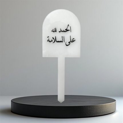 تغريسة أكريلك خلفية ثلجية - الحمد لله على السلامة