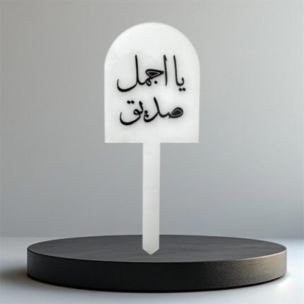 تغريسة أكريلك خلفية ثلجية - ياأجمل صديق