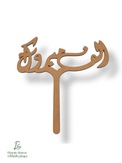 تغريسة الف مبروك