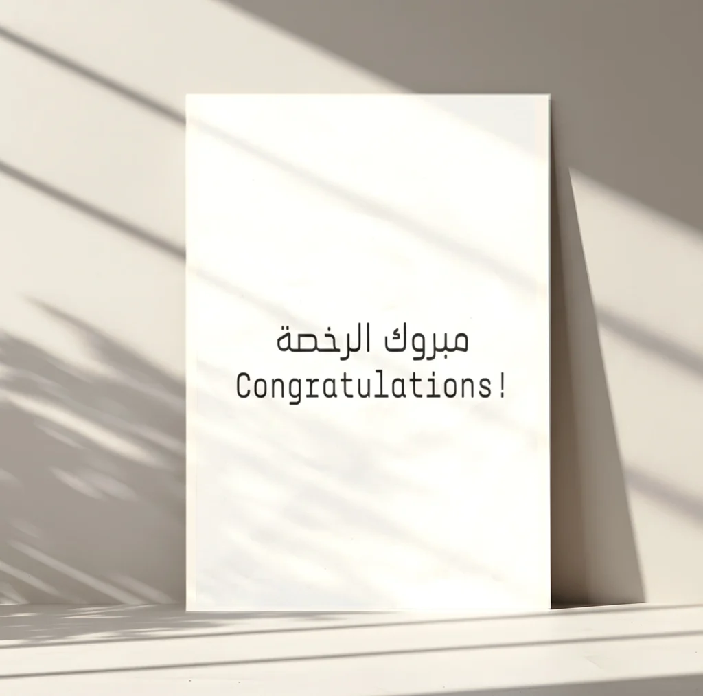 كارت اهداء مبروك الرخصة