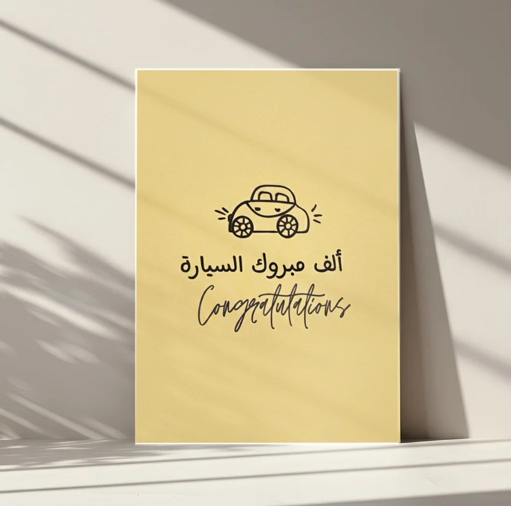 كارت اهداء مبروك السيارة