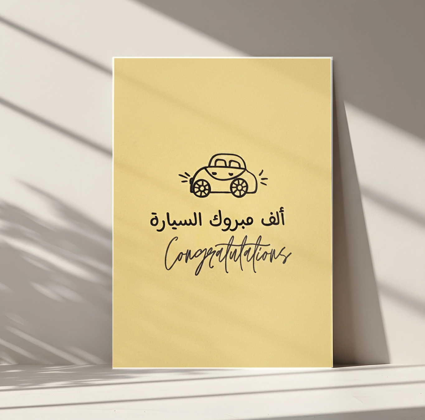 كارت اهداء مبروك السيارة