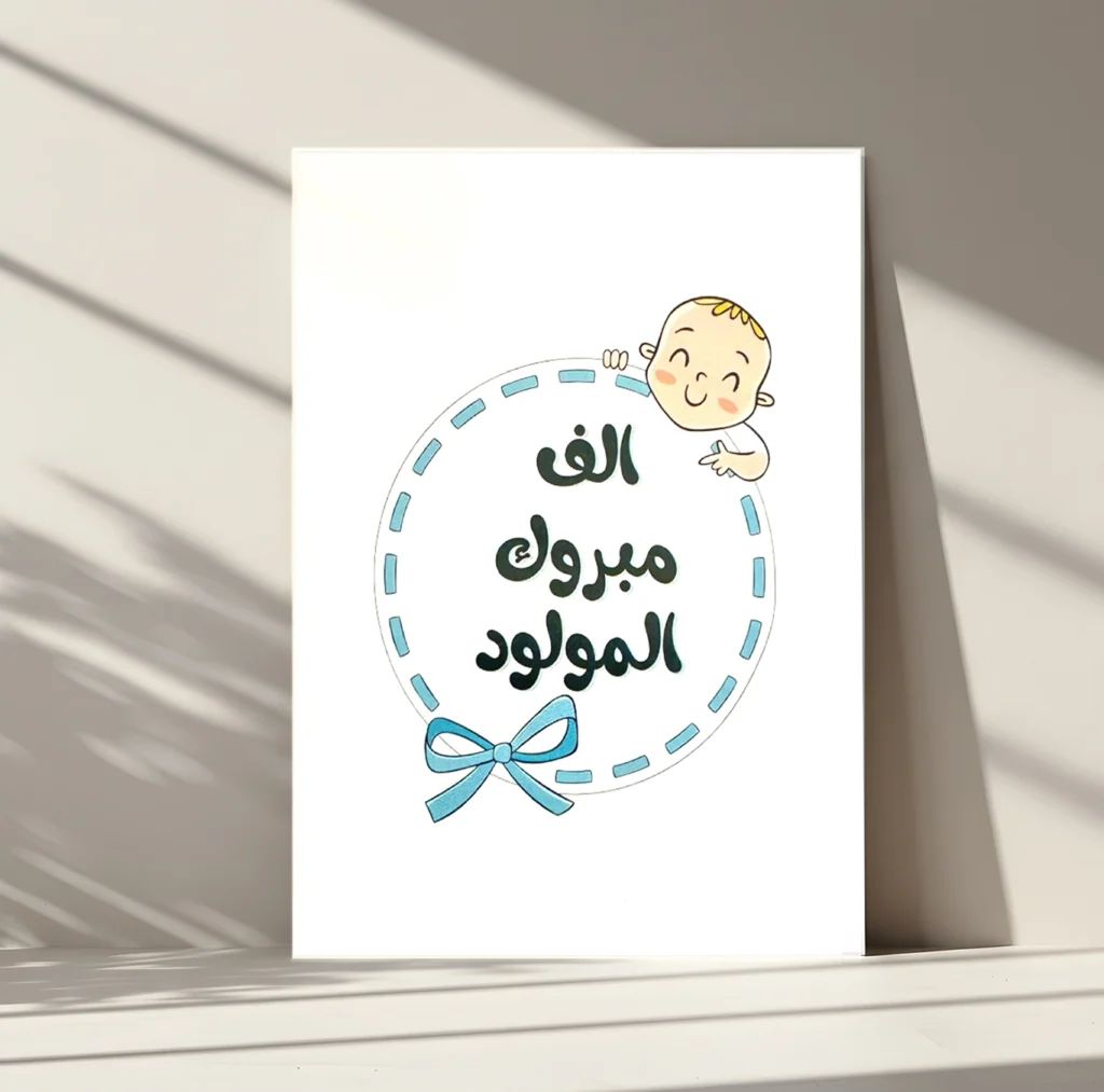 كارت اهداء لطفل مولود