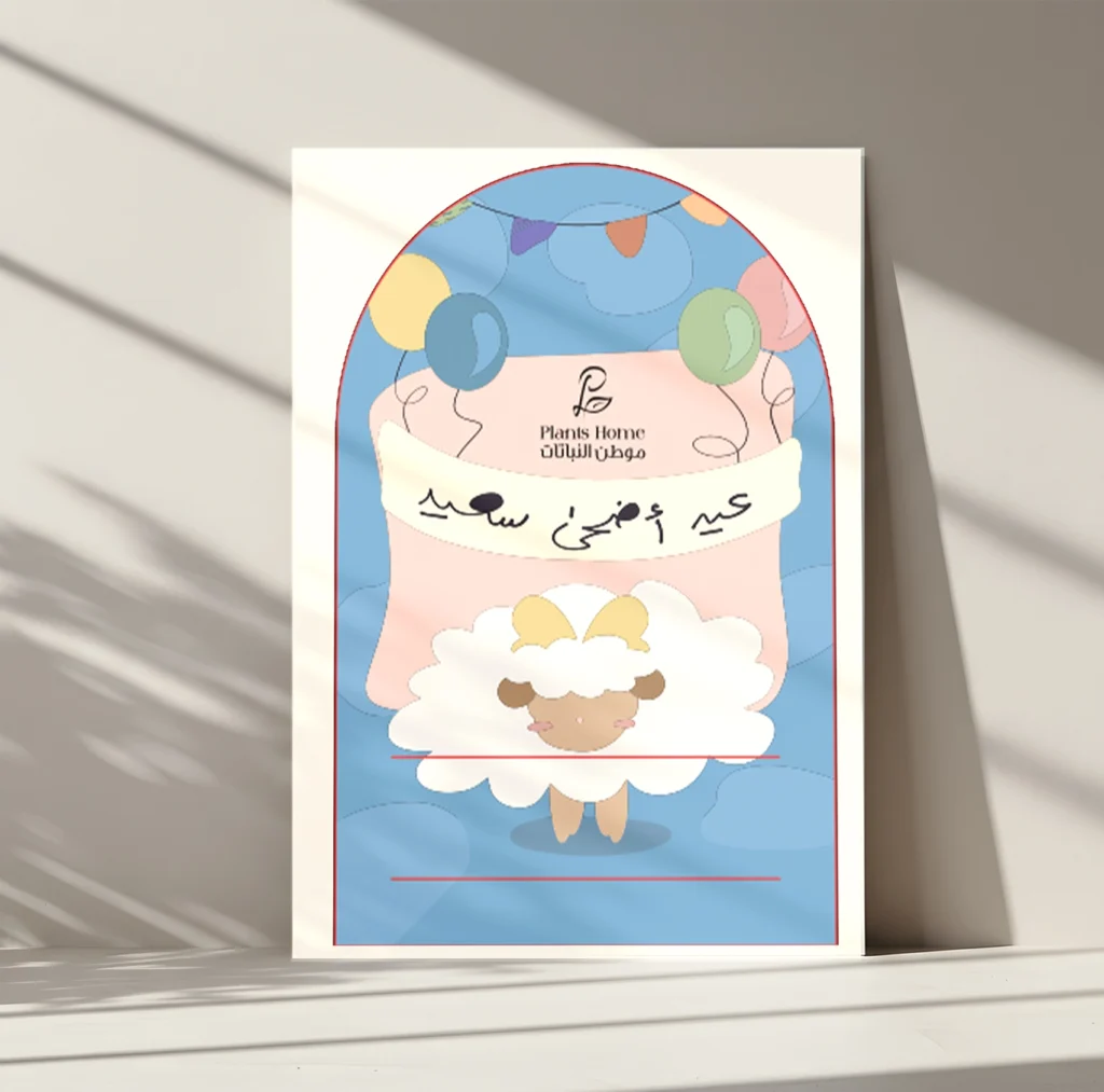 كارت اهداء عيد اضحى سعيد