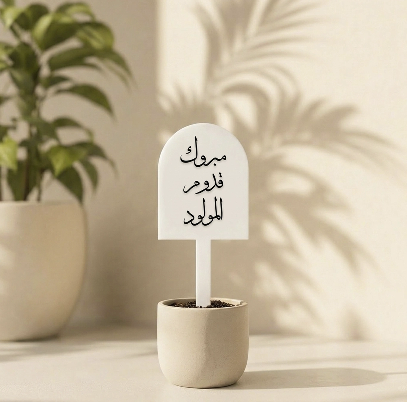 تغريسة مبروك قدوم المولود