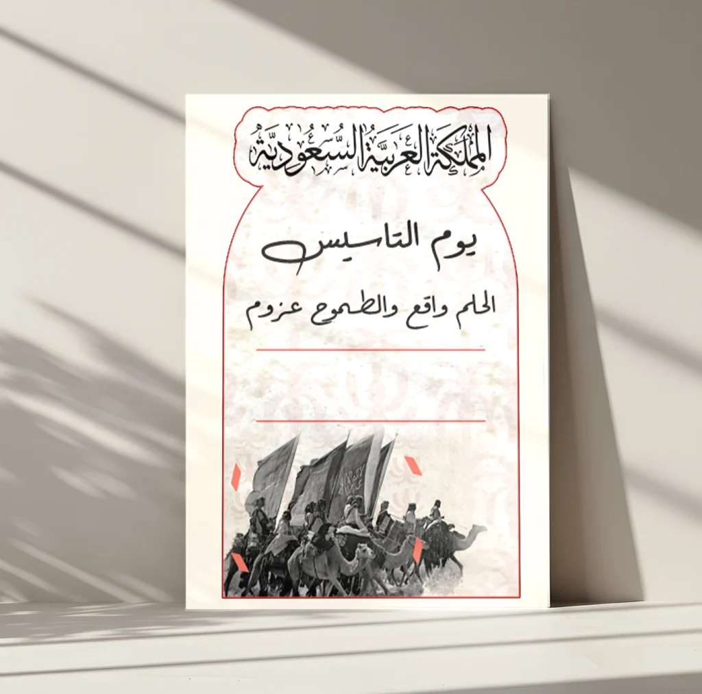 كارت اهداء يوم التأسيس